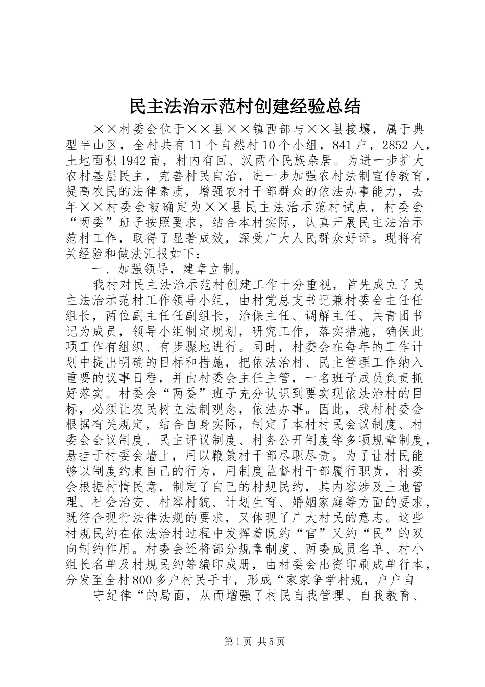 2024年民主法治示范村创建经验总结_第1页