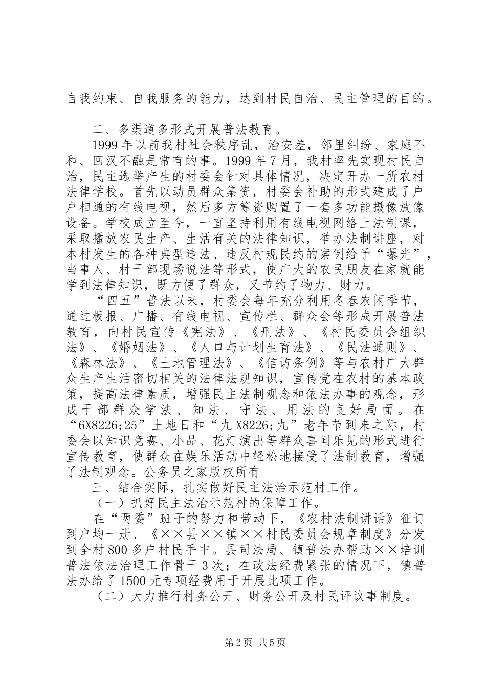 2024年民主法治示范村创建经验总结_第2页