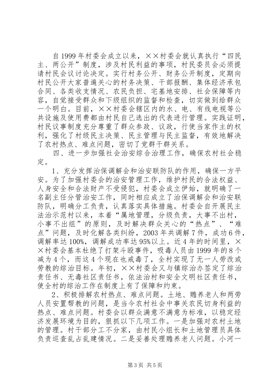 2024年民主法治示范村创建经验总结_第3页