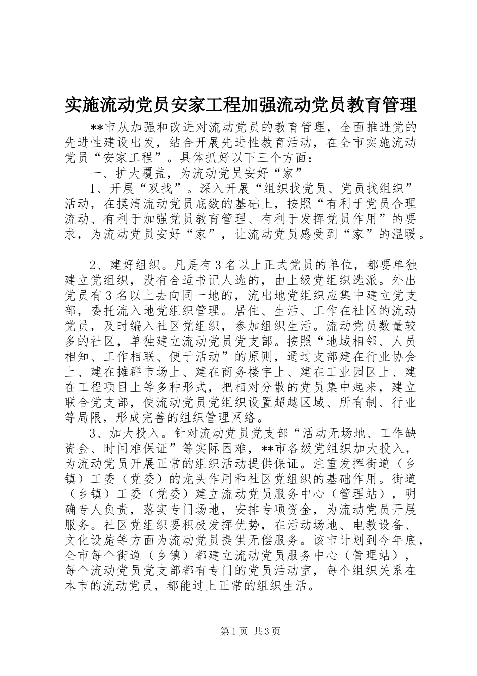 2024年实施流动党员安家工程加强流动党员教育管理_第1页