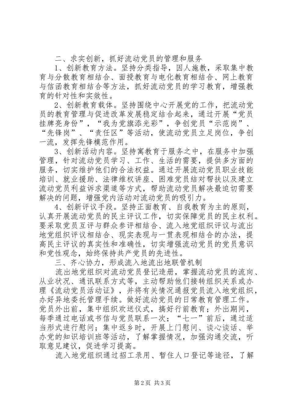 2024年实施流动党员安家工程加强流动党员教育管理_第2页