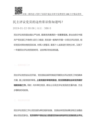 民主评议党员的这些常识你知道吗？
