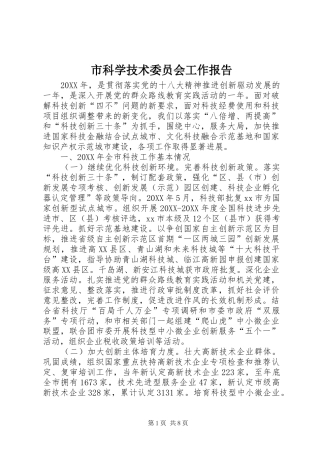 2024年市科学技术委员会工作报告