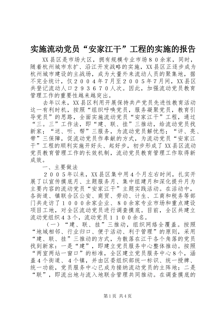 2024年实施流动党员安家江干工程的实施的报告_第1页
