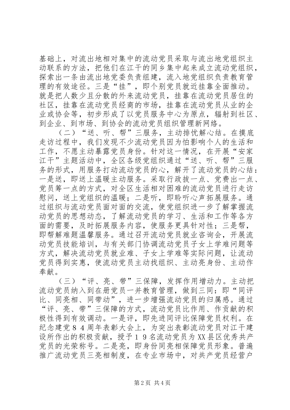 2024年实施流动党员安家江干工程的实施的报告_第2页