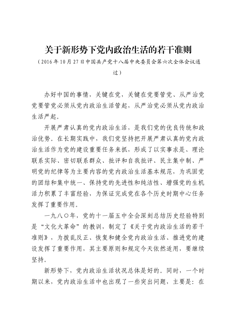 关于新形势下党内政治生活的若干准则_第1页