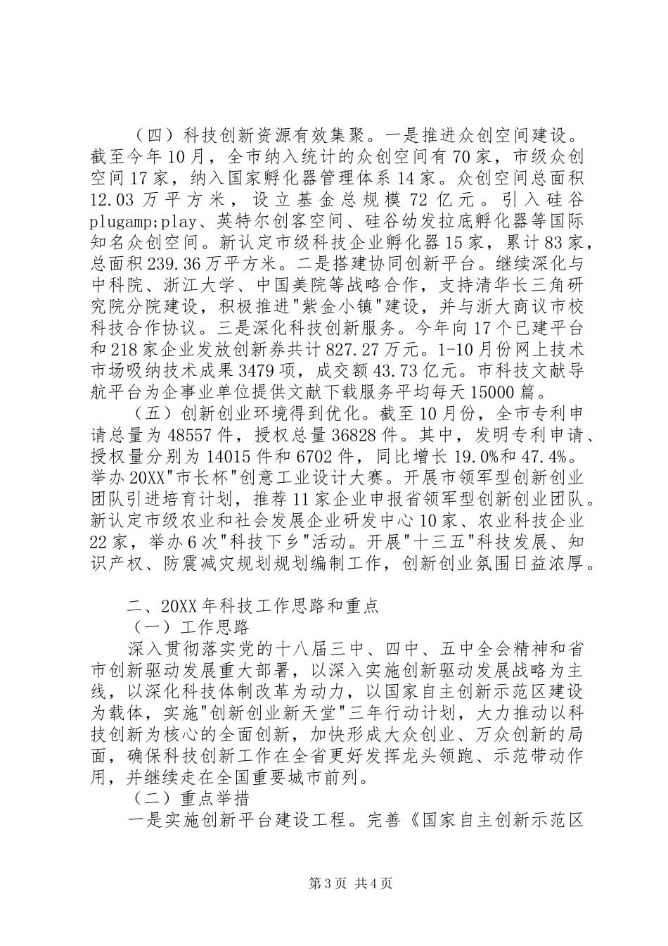 2024年市科学技术委员会年度工作总结和工作思路_第3页