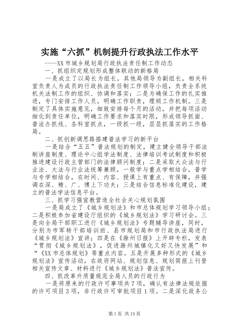 2024年实施六抓机制提升行政执法工作水平_第1页