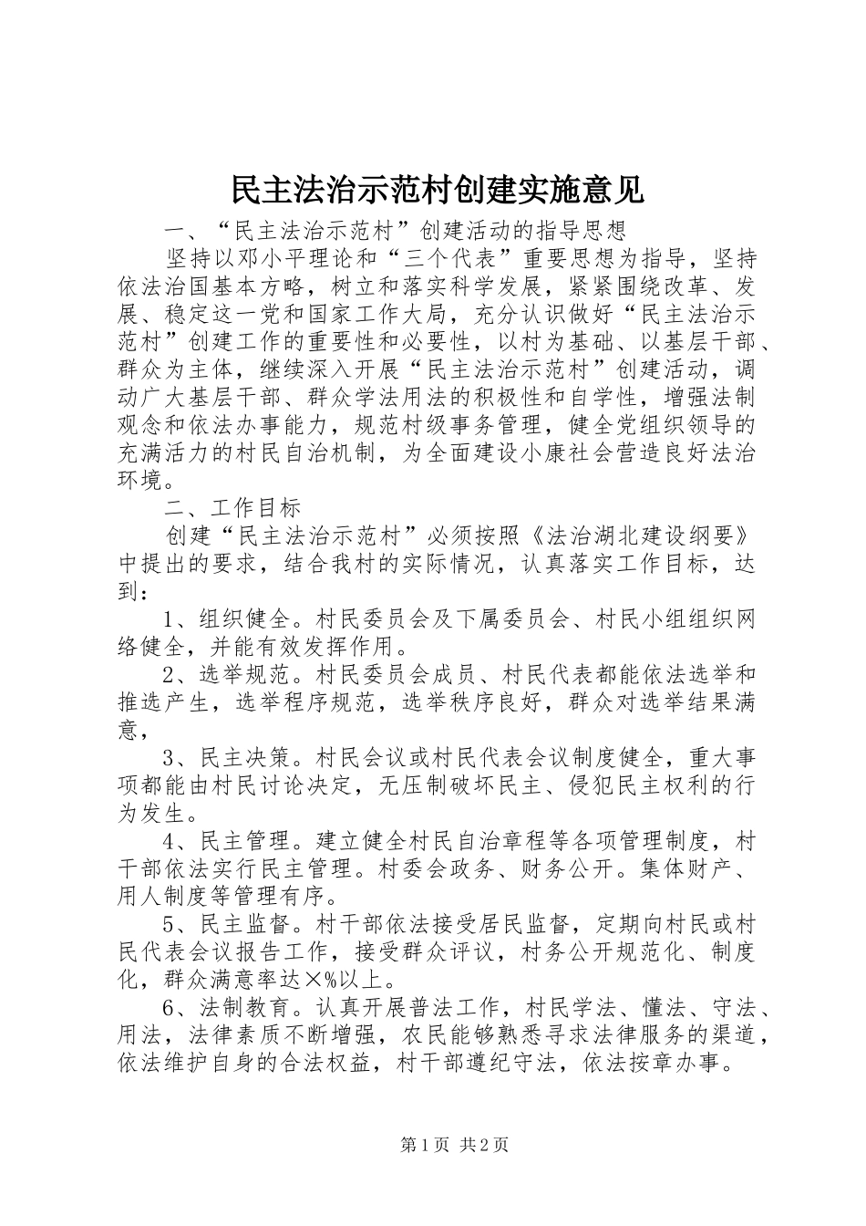 2024年民主法治示范村创建实施意见_第1页