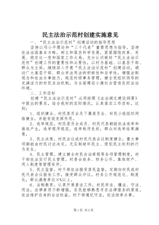 2024年民主法治示范村创建实施意见
