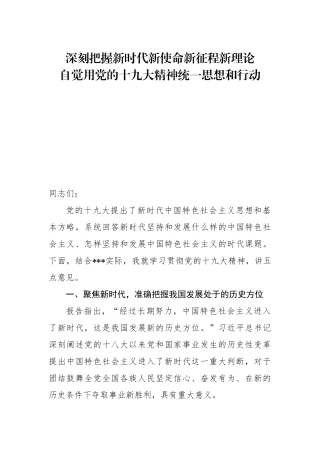 【部署讲话】深刻把握新时代新使命新征程新理论 自觉用党的十九大精神统一思想和行动