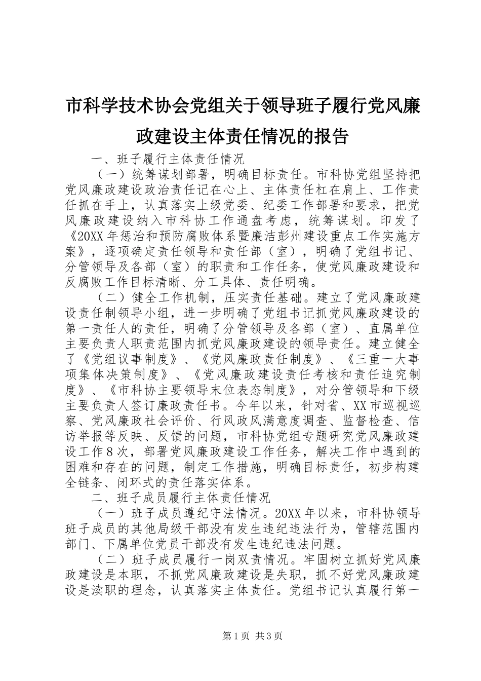 2024年市科学技术协会党组关于领导班子履行党风廉政建设主体责任情况的报告_第1页