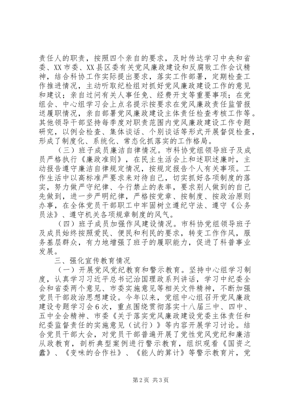 2024年市科学技术协会党组关于领导班子履行党风廉政建设主体责任情况的报告_第2页