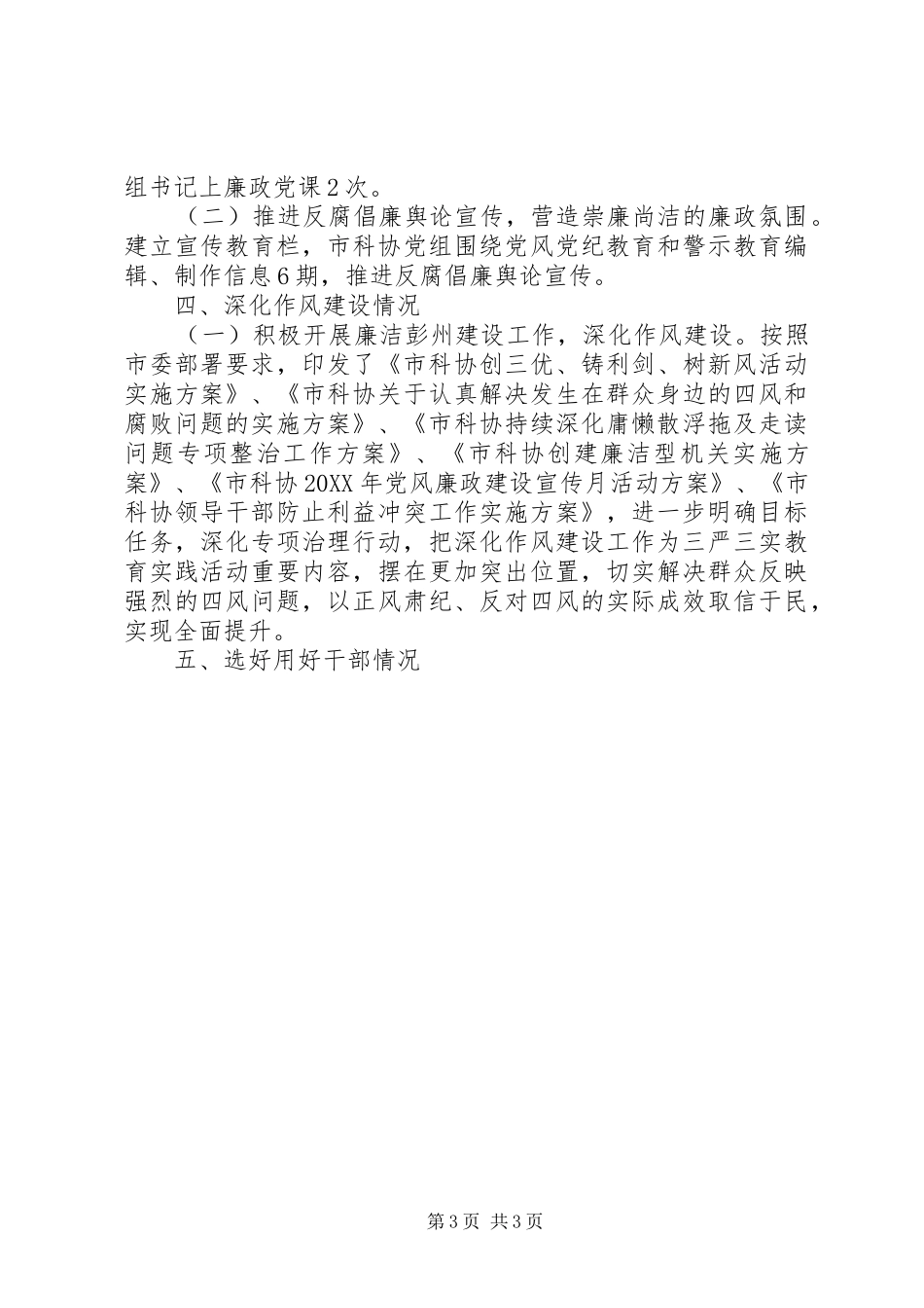 2024年市科学技术协会党组关于领导班子履行党风廉政建设主体责任情况的报告_第3页