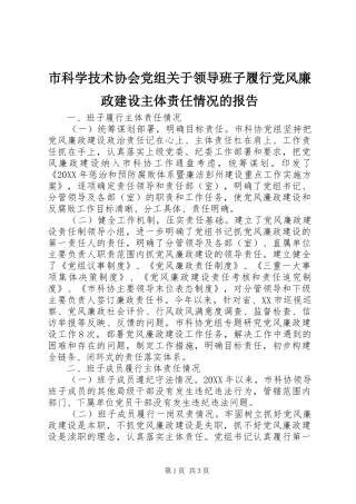 2024年市科学技术协会党组关于领导班子履行党风廉政建设主体责任情况的报告