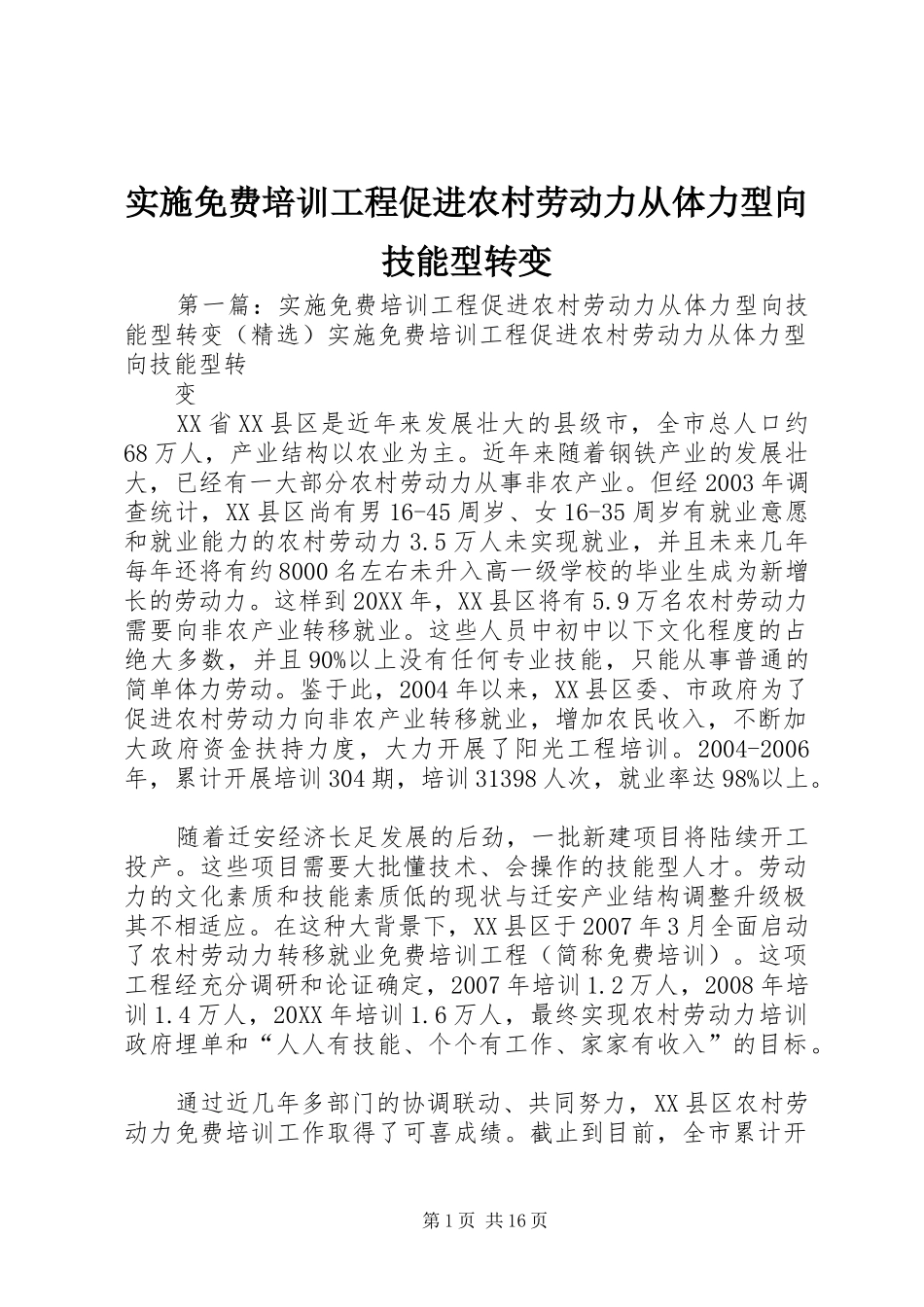 2024年实施免费培训工程促进农村劳动力从体力型向技能型转变_第1页