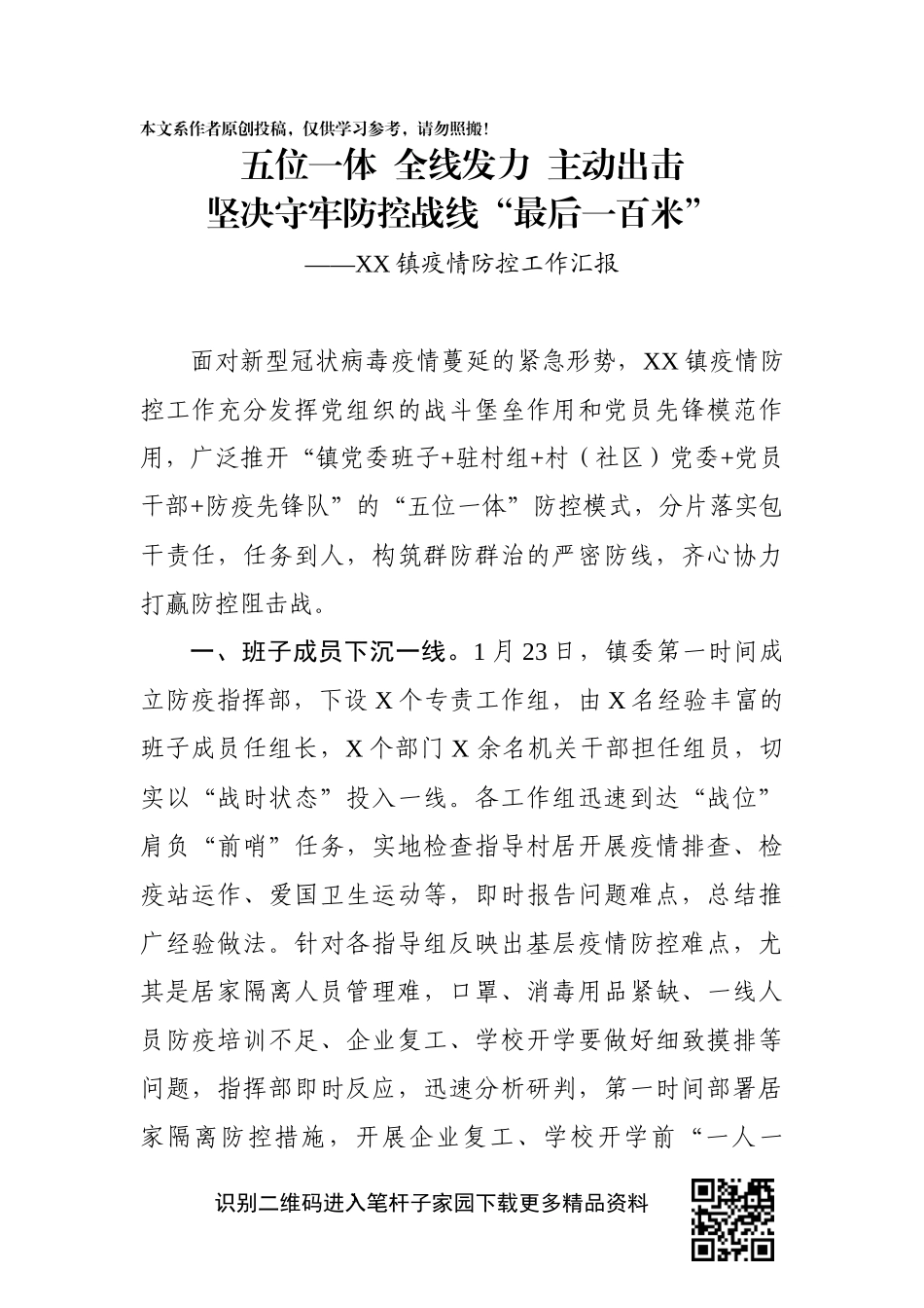优质疫情防控汇报稿投稿_第1页