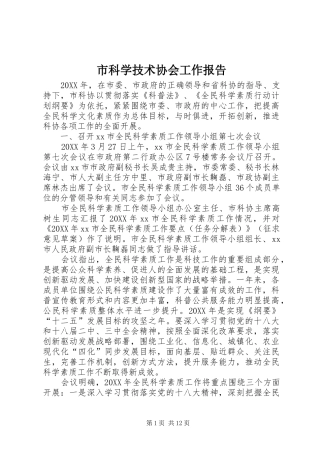 2024年市科学技术协会工作报告