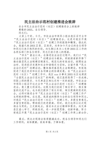 2024年民主法治示范村创建推进会致辞