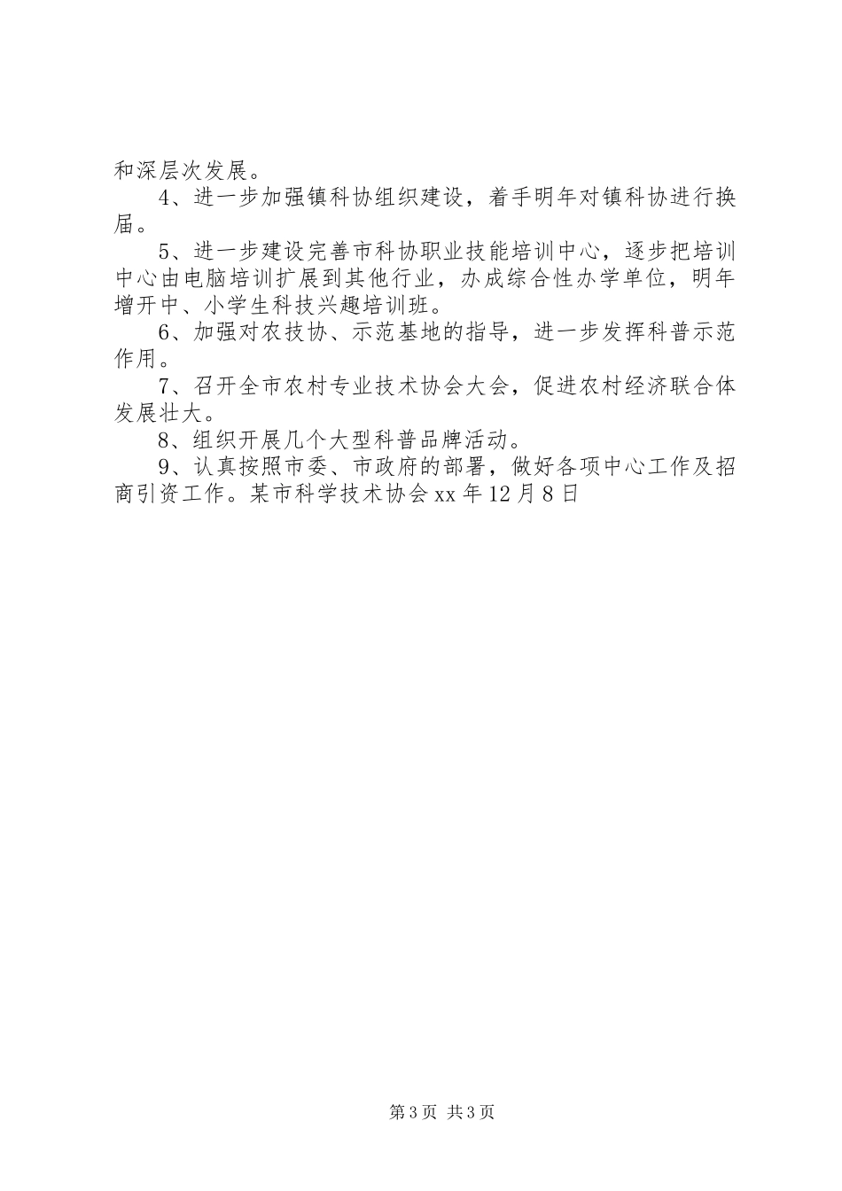 2024年市科学技术协会年度工作总结_第3页
