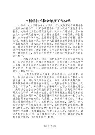 2024年市科学技术协会年度工作总结
