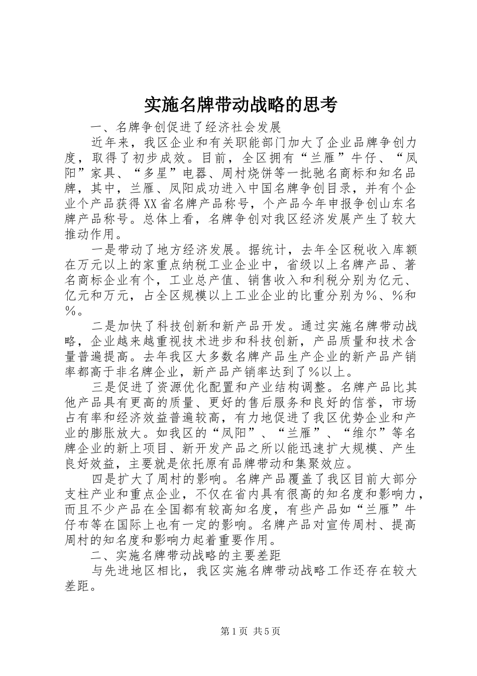 2024年实施名牌带动战略的思考_第1页