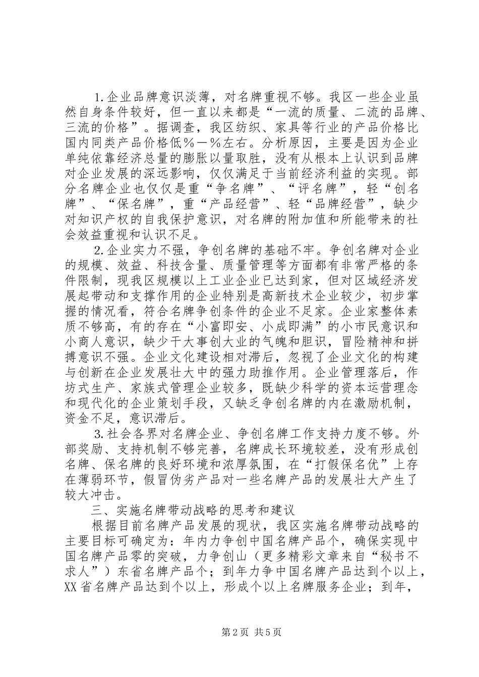 2024年实施名牌带动战略的思考_第2页