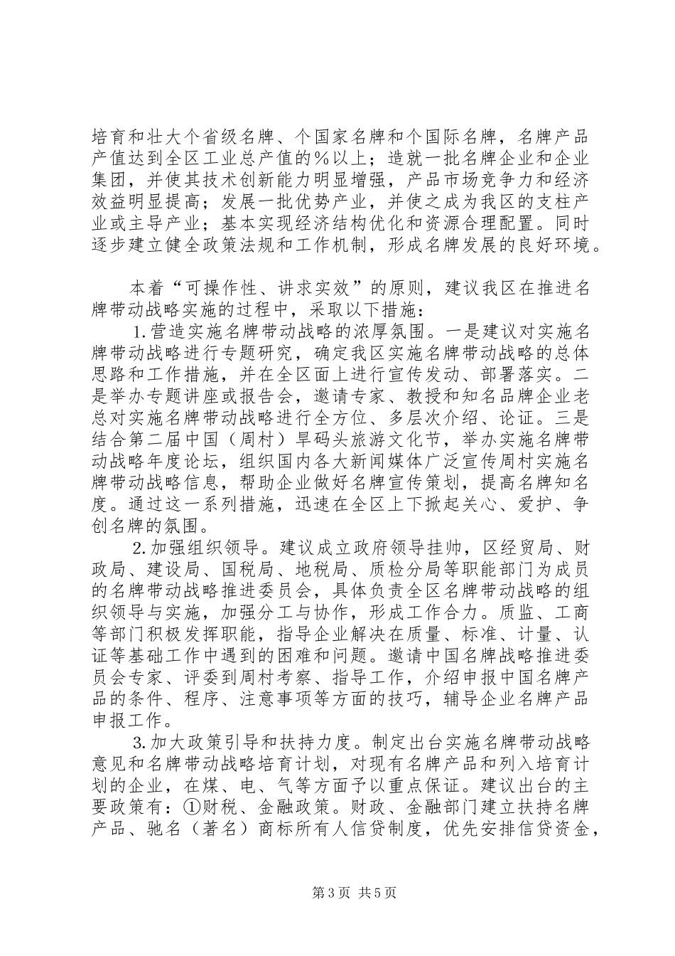 2024年实施名牌带动战略的思考_第3页