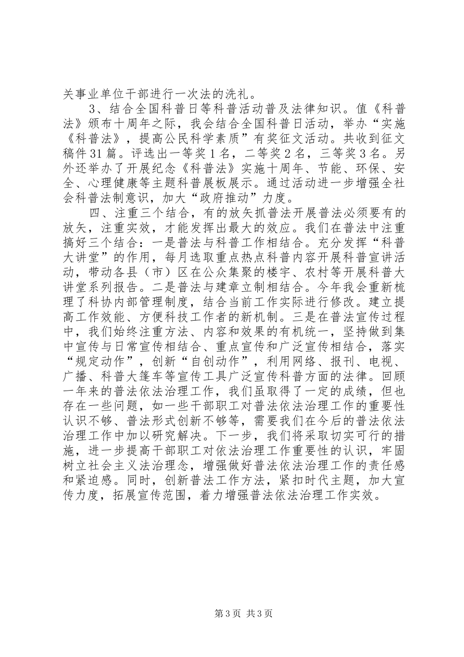 2024年市科学技术协会普法依法治理工作总结报告_第3页