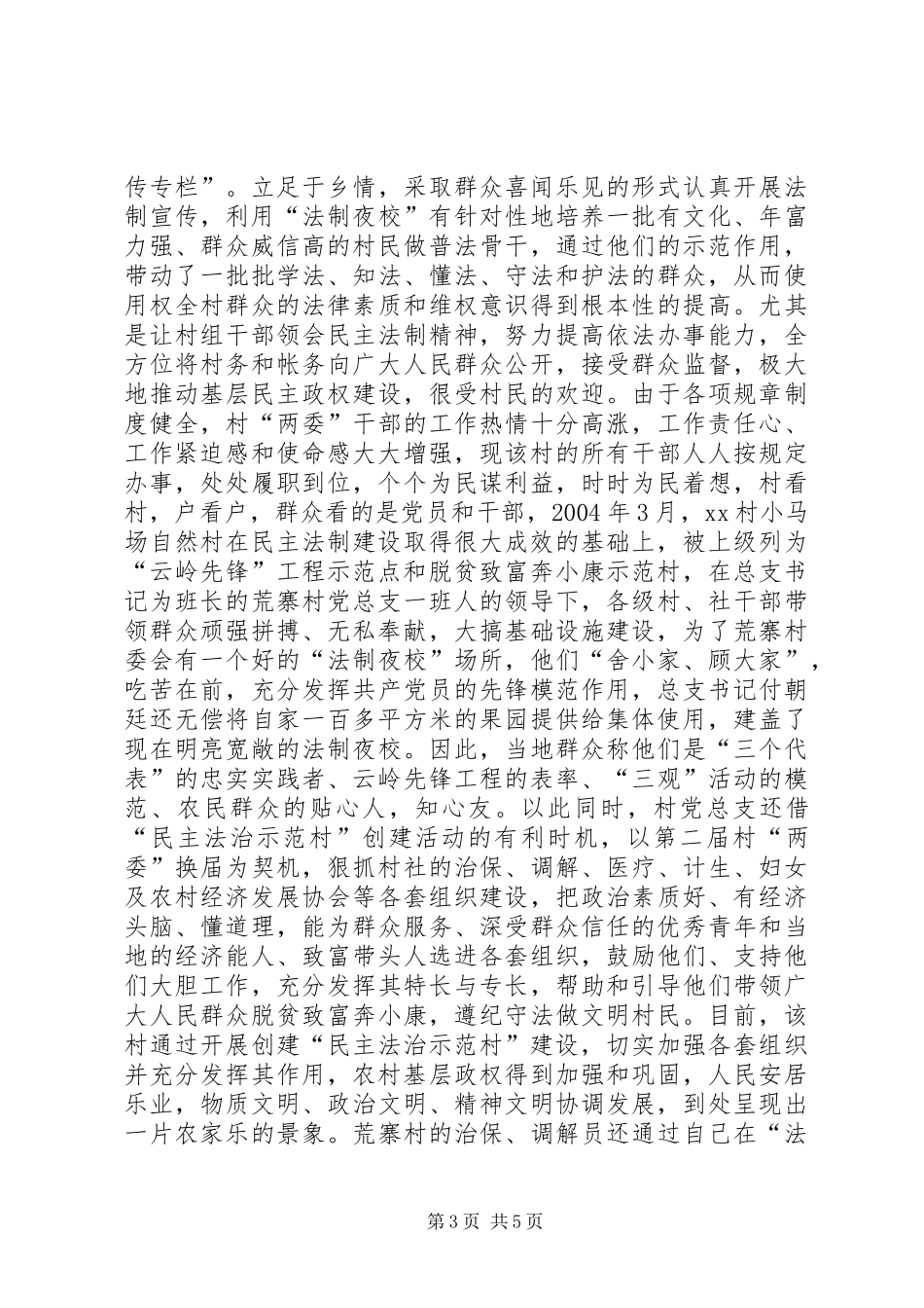 2024年民主法治示范村创建先进事迹_第3页