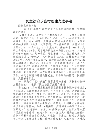 2024年民主法治示范村创建先进事迹