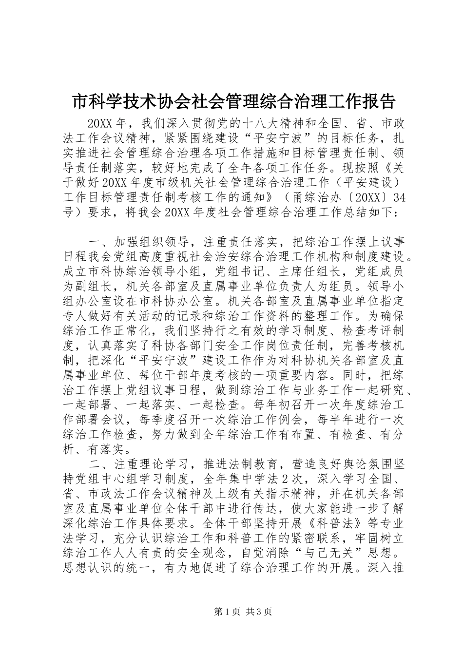 2024年市科学技术协会社会管理综合治理工作报告_第1页