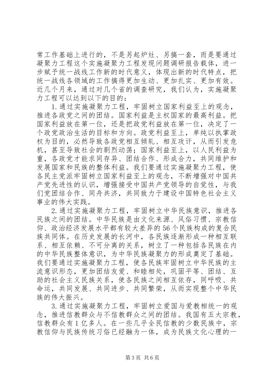 2024年实施凝聚力工程发现问题调研报告_第3页