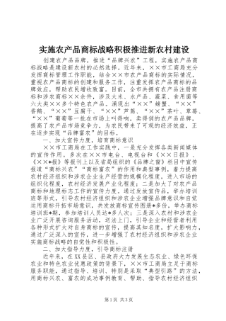 2024年实施农产品商标战略积极推进新农村建设