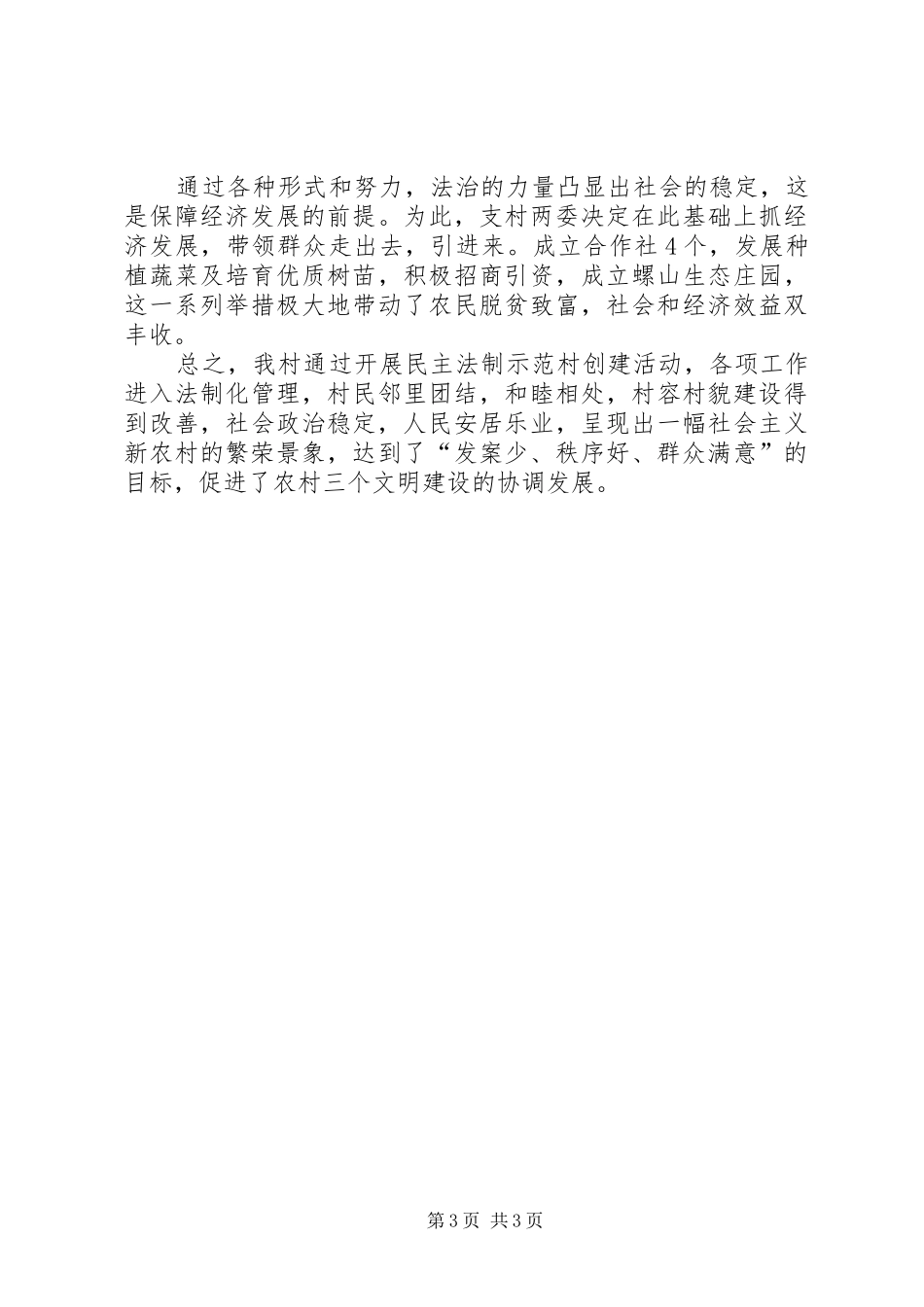 2024年民主法治示范村典型材料_第3页
