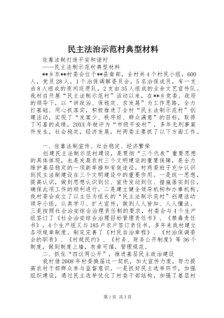 2024年民主法治示范村典型材料