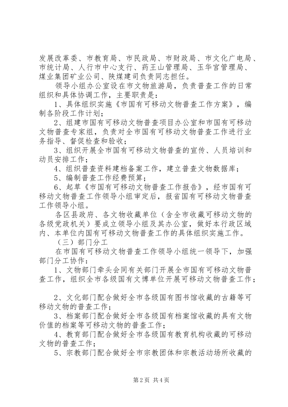 2024年市可移动文物调查工作方案_第2页