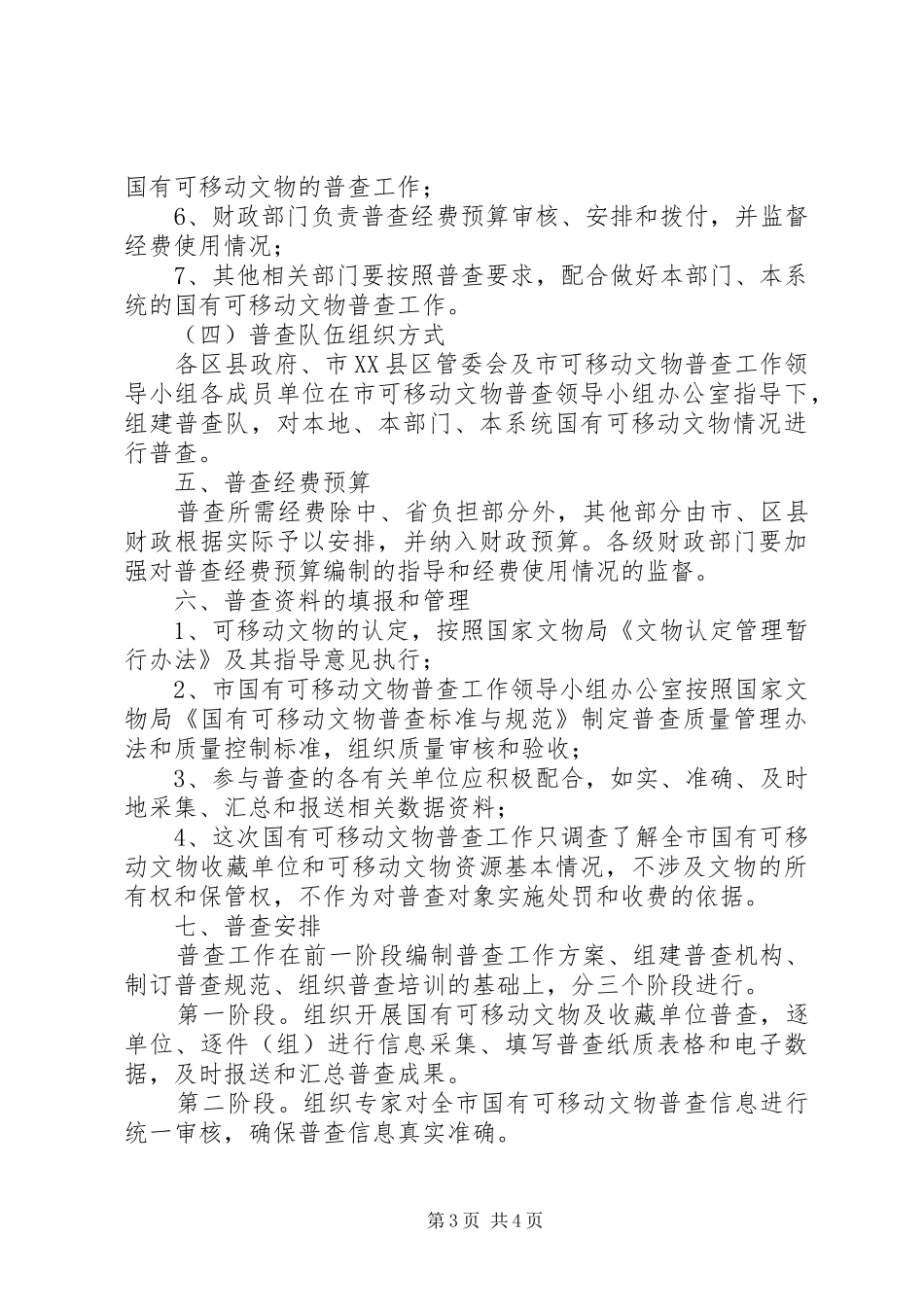 2024年市可移动文物调查工作方案_第3页