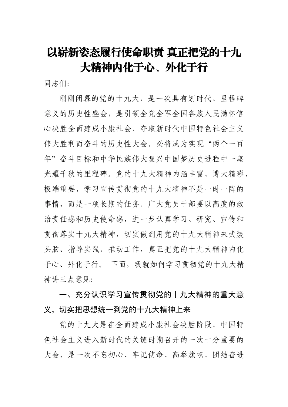 【部署讲话】以崭新姿态履行使命职责 真正把党的十九大精神内化于心 外化于行_第1页