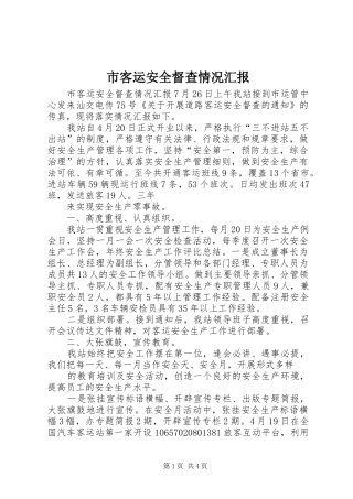 2024年市客运安全督查情况汇报