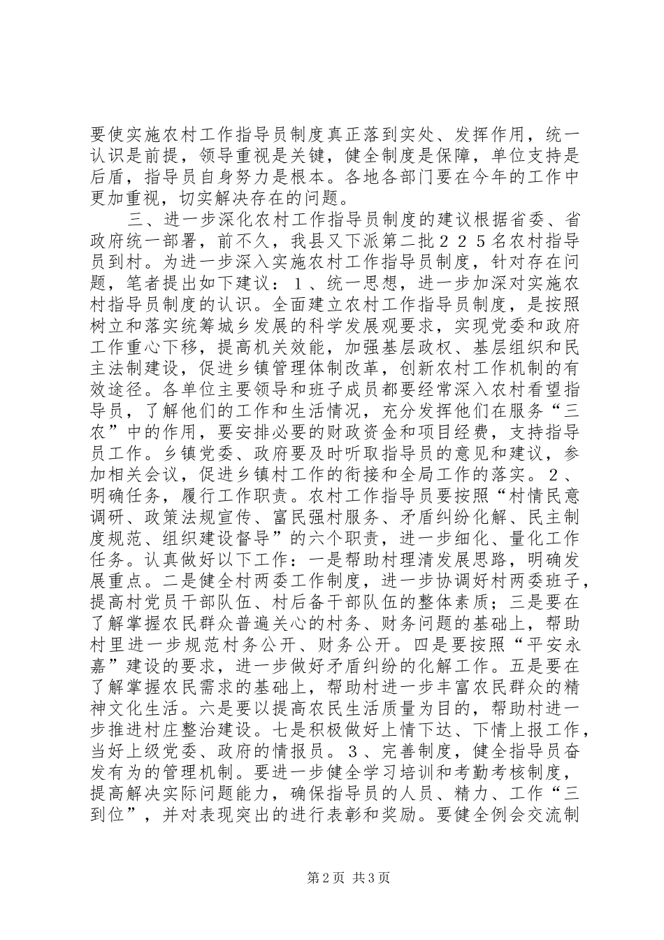 2024年实施农村工作指导员制度存在的问题及体会与建_第2页
