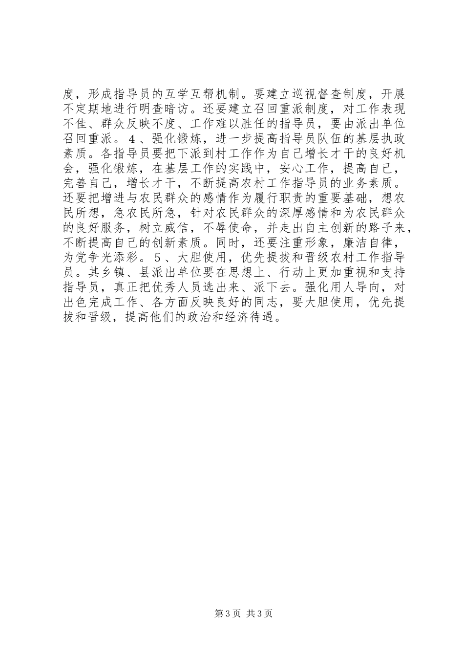 2024年实施农村工作指导员制度存在的问题及体会与建_第3页