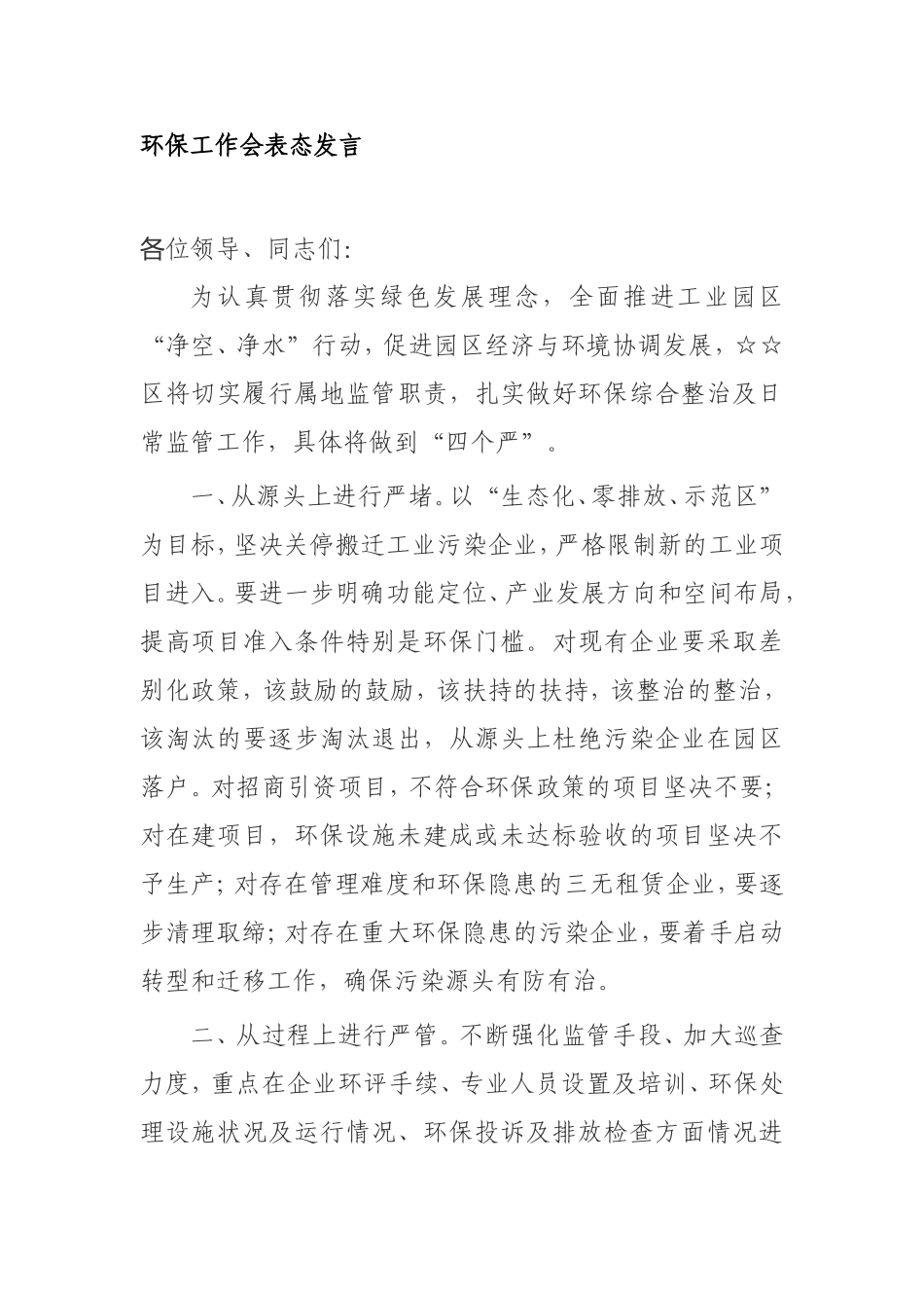 园区建设环保工作会表态发言_第1页