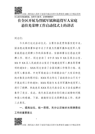 关于悬挂军人光荣牌工作讲话稿