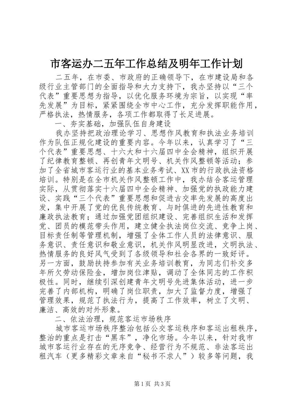 2024年市客运办二五年工作总结及明年工作计划_第1页