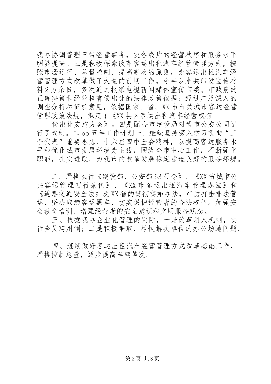 2024年市客运办工作总结_第3页