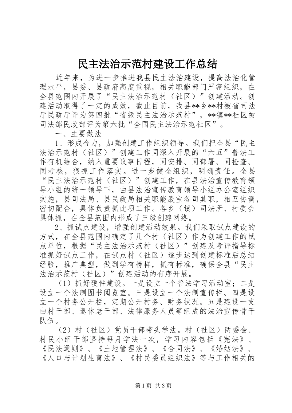 2024年民主法治示范村建设工作总结_第1页