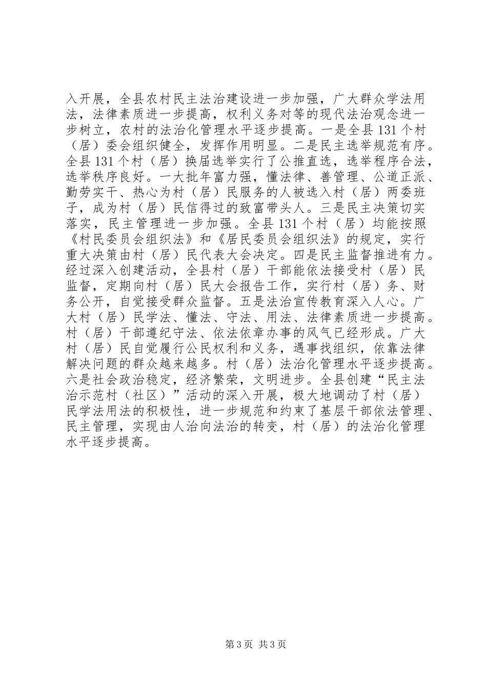 2024年民主法治示范村建设工作总结_第3页