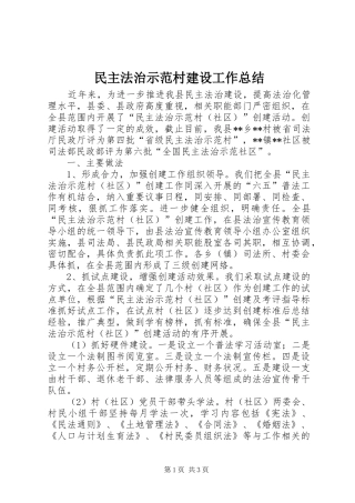 2024年民主法治示范村建设工作总结