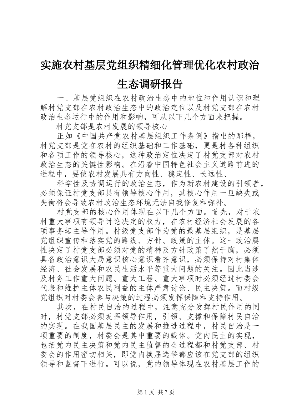 2024年实施农村基层党组织精细化管理优化农村政治生态调研报告_第1页